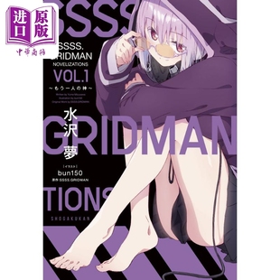 预售 轻小说 SSSS.GRIDMAN 小说 1 水沢梦 小学馆 日文原版 SSSA.GRIDMAN NOVELIZATION【中商原版】
