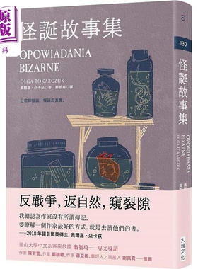 怪诞故事集 港台原版 奥尔嘉 朵卡萩 大块【中商原版】Olga Tokarczuk 奥尔加 托卡尔丘克 波兰女作家 2018诺贝尔文学奖