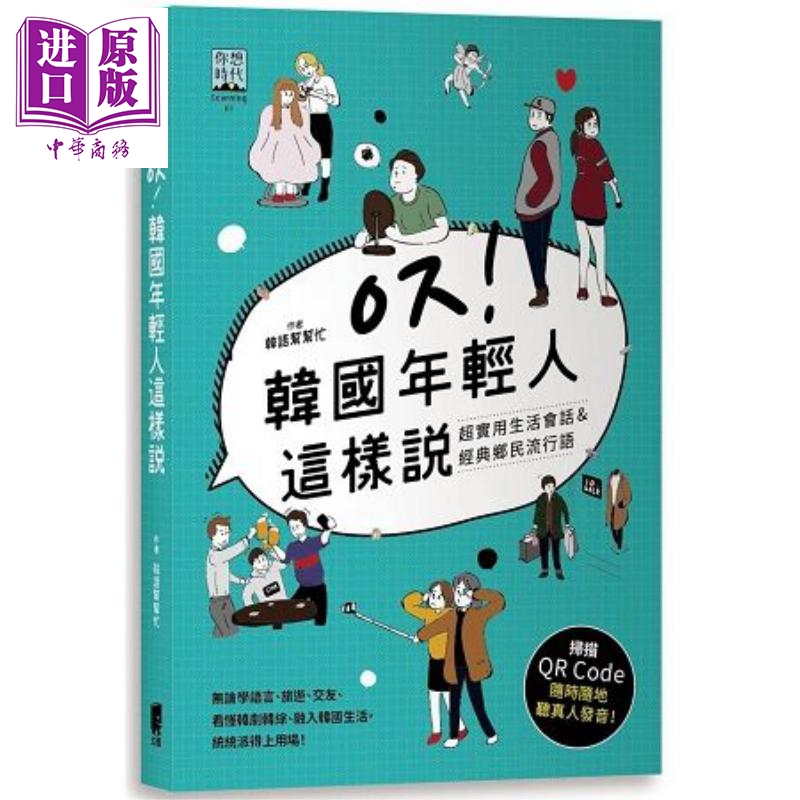 韩国年轻人这样说 超实用生活会话&经典乡民流行语 港台原版 韩语帮帮忙 太雅出版 韩语会话【中商原版】