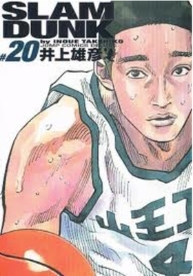 现货 【中商原版】灌篮高手 完全版 20 日文原版 Slam dunk 完全版 20 井上雄彦 集英社 日本漫画