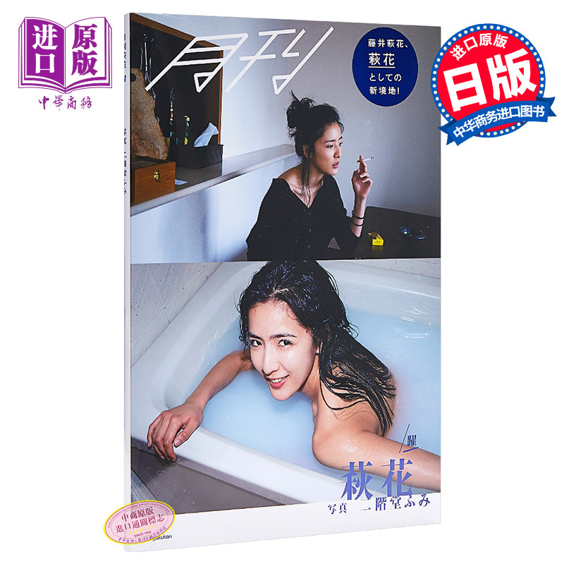 现货 月刊萩花 躍 写真二階堂ふみ 日文原版 月刊萩花 躍 藤井荻花写真集 二阶堂富美 中商原版