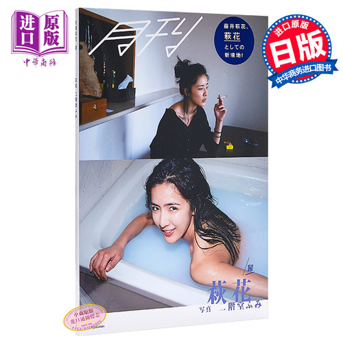 现货 月刊萩花 躍 写真二階堂ふみ 日文原版 月刊萩花 躍 藤井荻花写真集 二阶堂富美 中商原版