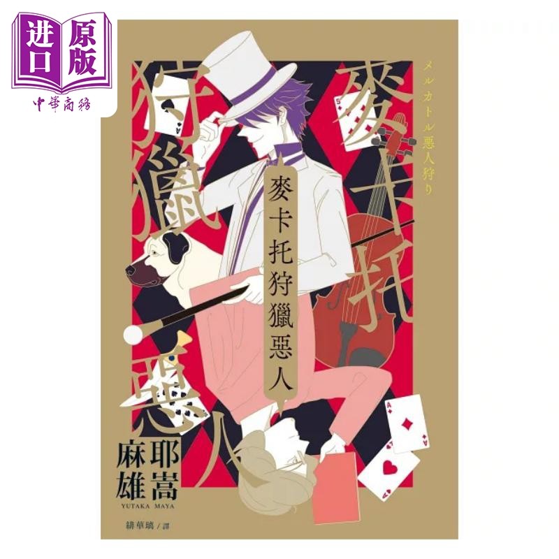 预售 麦卡托狩猎恶人 港台原版 麻耶雄嵩 瑞升文化【中商原版】