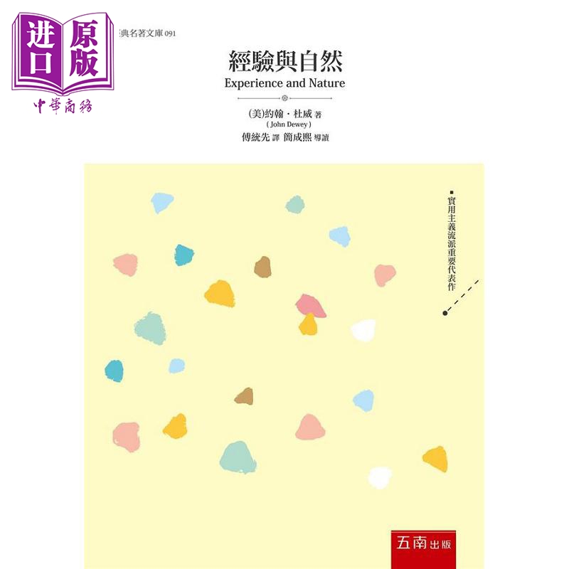 经验与自然 港台原版 约翰 杜威 五南【中商原版】