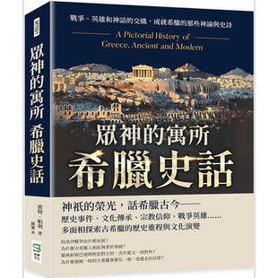 众神的寓所 希腊史话 战争 英雄和神话的交织 成就希腊的那些神谕与史诗 港台原版 彼特帕利 崧烨文化【中商原版】