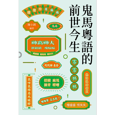 陈小朗鬼马粤语的前世今生