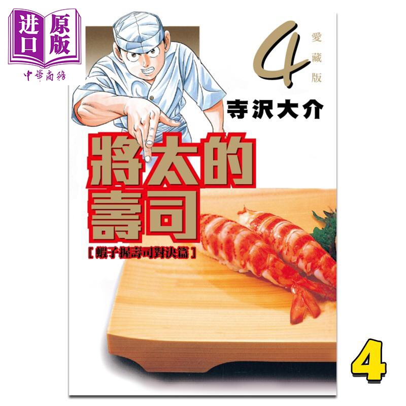 漫画将太的寿司爱藏版4 寺沢大介台版漫画书东立 中商原版 中华商务图书专营店 淘优券