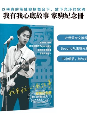 我有我心底故事家驹纪念册