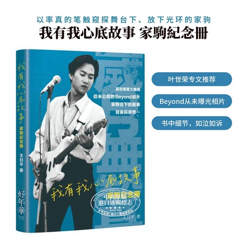 我有我心底故事家驹纪念册