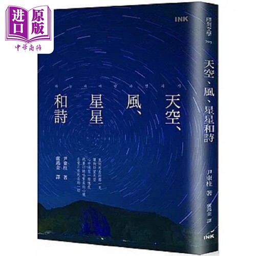 天空 风 星星和诗 港台原版 尹东柱 印刻【中商原版】
