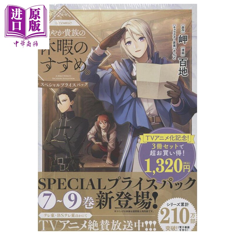 漫画 优雅贵族的休假指南 漫画特别7-9卷套装 百地 TOBOOKS 日文原版漫画书 穏やか貴族の休暇のすすめ【中商原版】