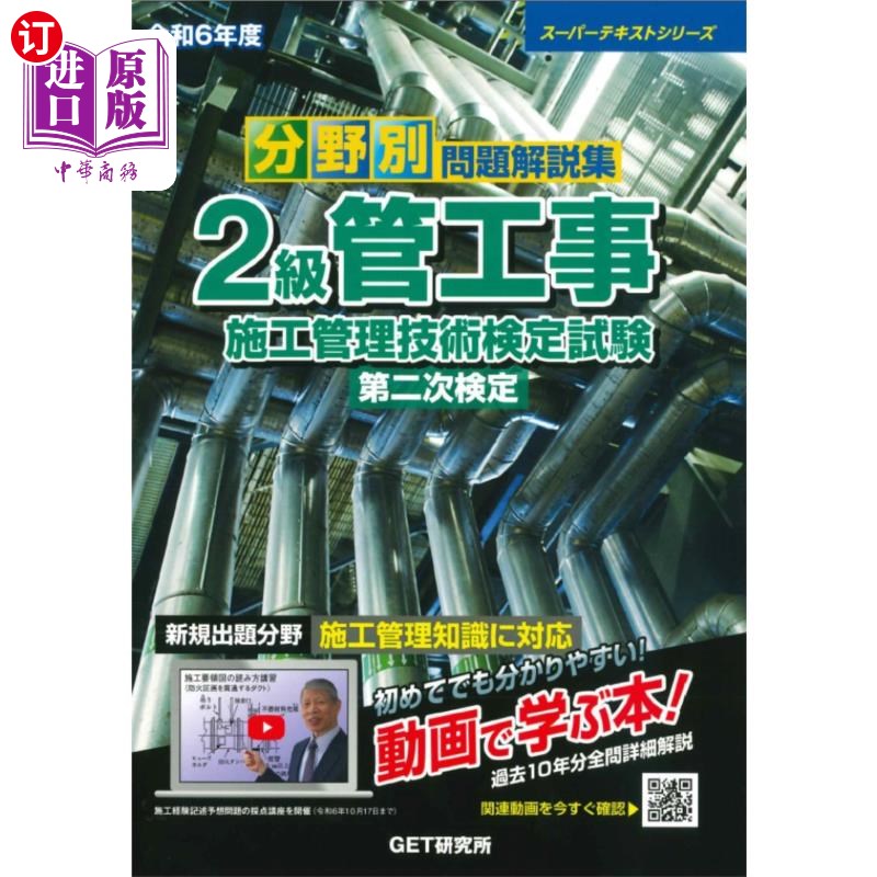海外直订日语 分野別問題解説集2級管工事施工管理技術検定試験第二次検定 令和6年度 分野別問題解説集2級管工事施工管