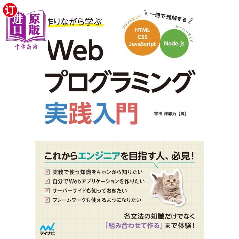 海外直订日语 作りながら学ぶＷｅｂプログラミング実践入門　一冊で理解するＨＴＭＬ、ＣＳＳ、ＪａｖａＳｃｒｉｐｔ、Ｎｏ