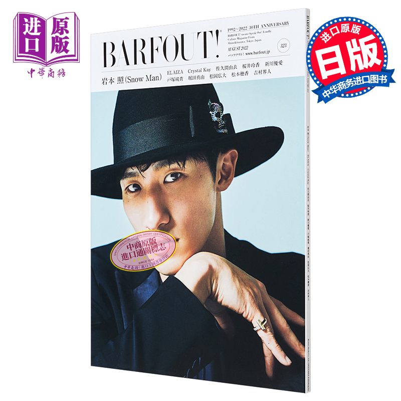 现货 BARFOUT 2022 Vol.323 岩本照 Snow Man 日文原版 BARFOUT バァフアウト 2022年8月号 岩本照 Snow Man【中商原版】