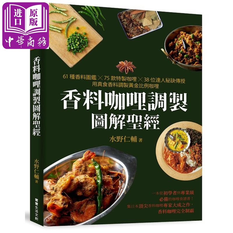 现货 香料咖哩调製图解圣经 61种香料图鉴 75款特制咖哩38位达人秘诀传授 港台原版 水野仁辅 常常生活【中商原版】