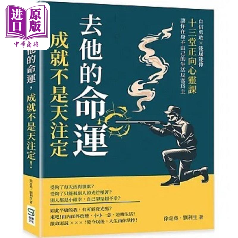 去他的命运成就不是天注定 自信勇敢能屈能伸 十三堂正向心灵课让你在身不由己的生活反客为主 台版 徐定尧 刘利生【中商原版