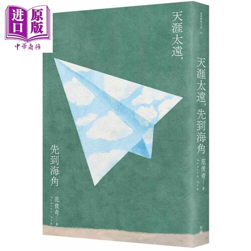 天涯太远 先到海角 港台原版 范俊奇 有鹿文化【中商原版】