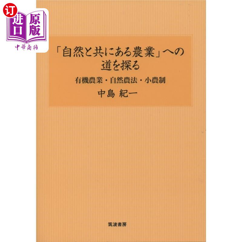 海外直订日语 「自然と共にある農業」への道を探る　有機農業・自然農法・小農制 探索“与自然同在的农业”之路的有机农业·