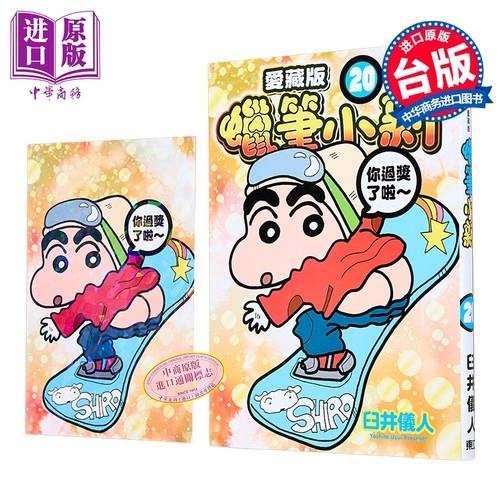 漫画 蜡笔小新 爱藏版 首刷附录版 第20集 臼井仪人 台版漫画书 东立出版【中商原版】