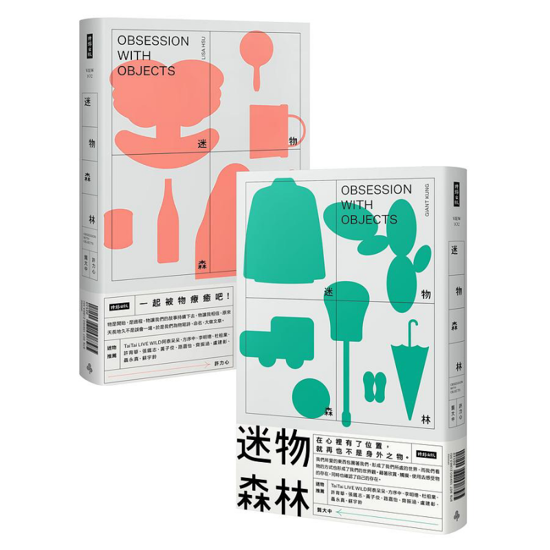 迷物森林 聂永真封面设计 白杰插画 港台原版 许力心 龚大中 时报【中商原版】