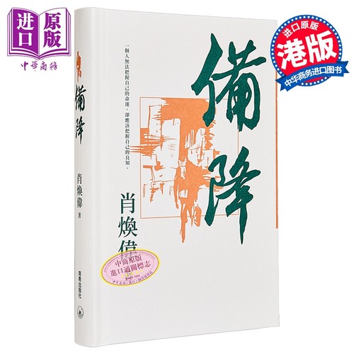 备降 繁体版 港台原版 肖焕伟 香港三联书店【中商原版】