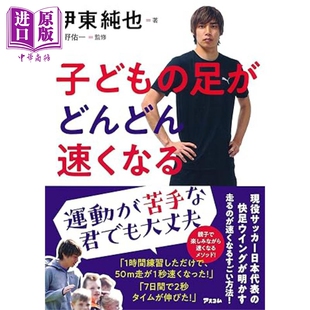 预售 飞一般的速度 日本足球代表伊东纯也教你如何越跑越快 日文原版 子どもの足がどんどん速くなる【中商原版】