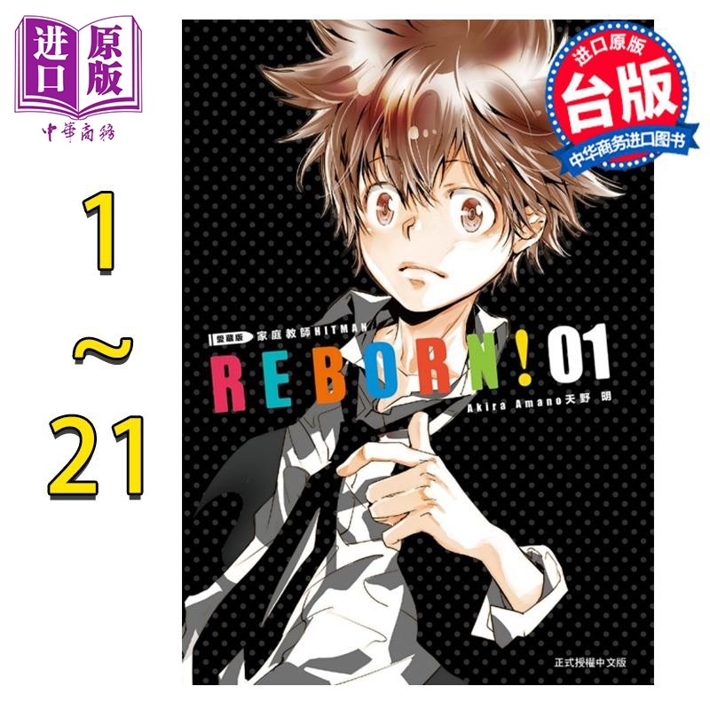 漫画 家庭教师HITMAN REBORN! 爱藏版 1-21完 天野明 台版漫画书 东立出版【中商原版】