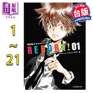 预售 漫画 家庭教师HITMAN REBORN! 爱藏版 1-21完 天野明 台版漫画书 东立出版【中商原版】