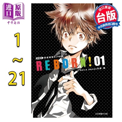 漫画 家庭教师HITMAN REBORN! 爱藏版 1-21完 天野明 台版漫画书 东立出版【中商原版】