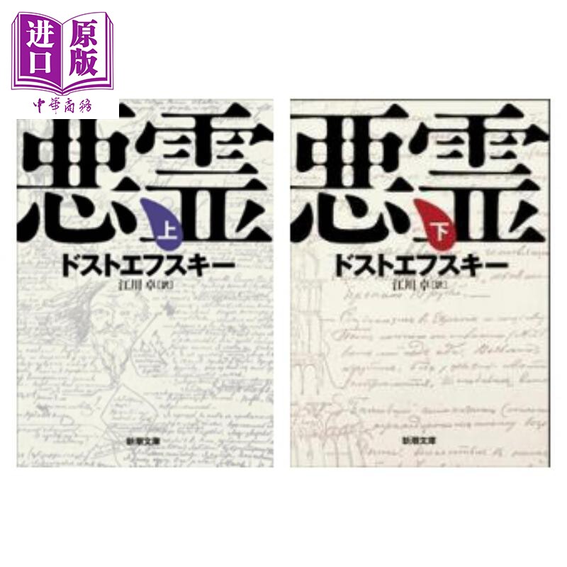 悪霊上下（新潮文庫）