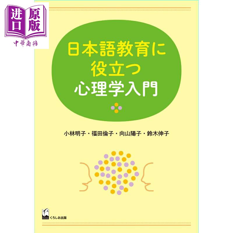有助于日语教育的心理学入门日