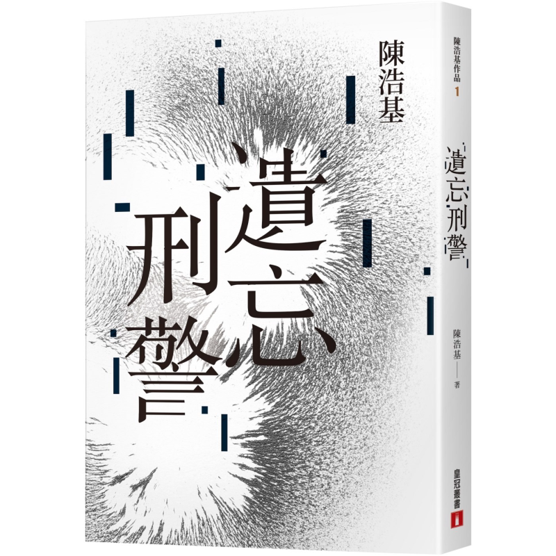 遗忘 刑警 10週年纪念全新修订版 港台原版 陈浩基 皇冠 收录全新后记 番外短篇出卖世界的人【中商原版】