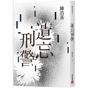 遗忘 刑警 10週年纪念全新修订版 港台原版 陈浩基 皇冠 收录全新后记 番外短篇出卖世界的人【中商原版】