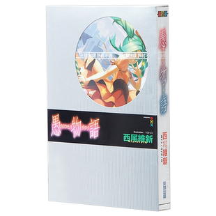 轻小说 愚物语 西尾维新 台版轻小说 尖端出版社【中商原版】