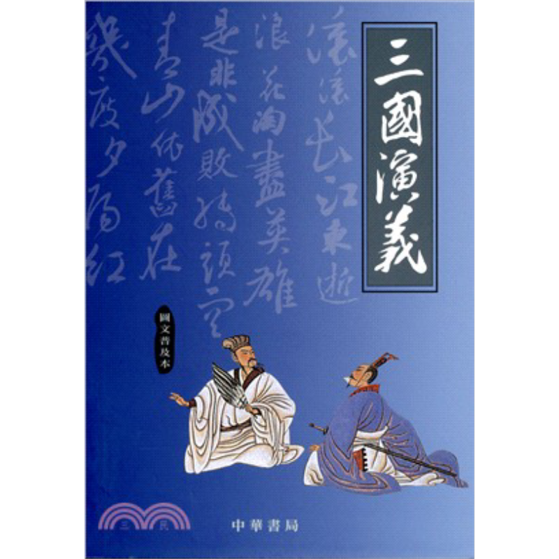 三国演义(图文普及本) 港台原版 刘君祖 中华书局(香港)【中商原版】