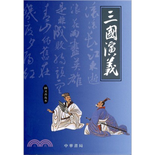 三国演义(图文普及本) 港台原版 刘君祖 中华书局(香港)【中商原版】