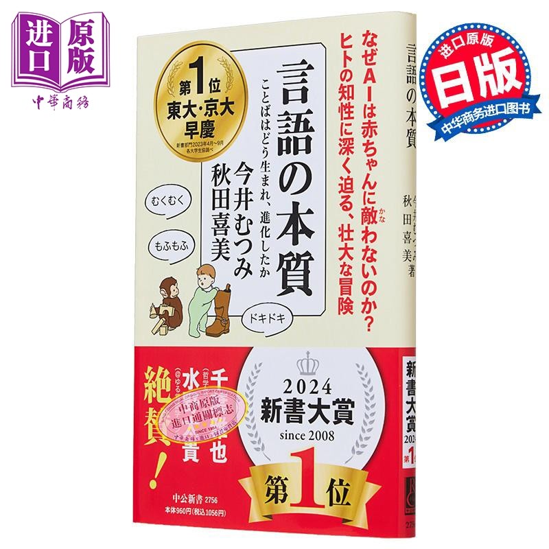 预售 语言的本质 语言是如何产生和进化的 今井睦美 秋田喜美 日文原版 言語の本質 ことばはどう生まれ 進化したか【中商原版】,书籍/杂志/报纸,人文社科类原版书,淘宝优惠券,粉丝福利购,淘宝优惠卷