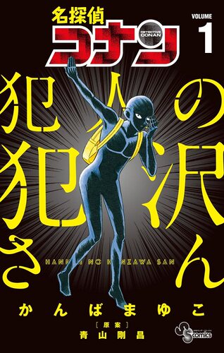现货 【中商原版】名侦探柯南 犯人的犯泽先生 1 日文原版 名探偵コナン 犯人の犯沢さん 1 日本漫画