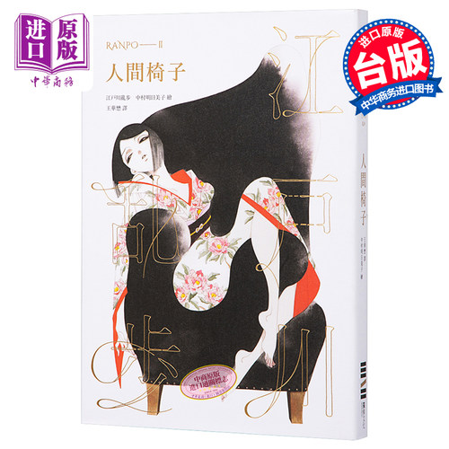 【中商原版】人间椅子 乱步复刻经典纪念版 中村明日美子书衣，随书附赠典藏书卡 港台原版书 推理小说  江户川乱步