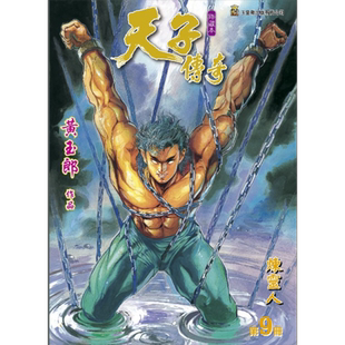 漫画 天子传奇 修藏本 9 普通版 黄玉郎 港版漫画书 玉皇朝出版【中商原版】