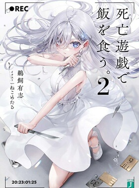 轻小说 日本小说 靠死亡游戏混饭吃2 鹈饲有志 日文原版 死亡遊戯で飯を食う2 MF文庫J【中商原版】