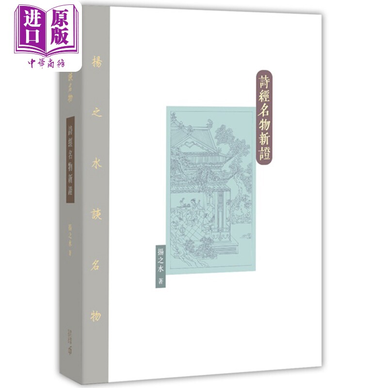【中商原版】诗经名物新证 第二版 精装 港台原版 扬之水 香港中和出版