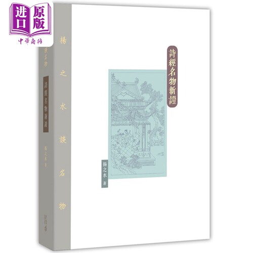 【中商原版】诗经名物新证 第二版 精装 港台原版 扬之水 香港中和出版