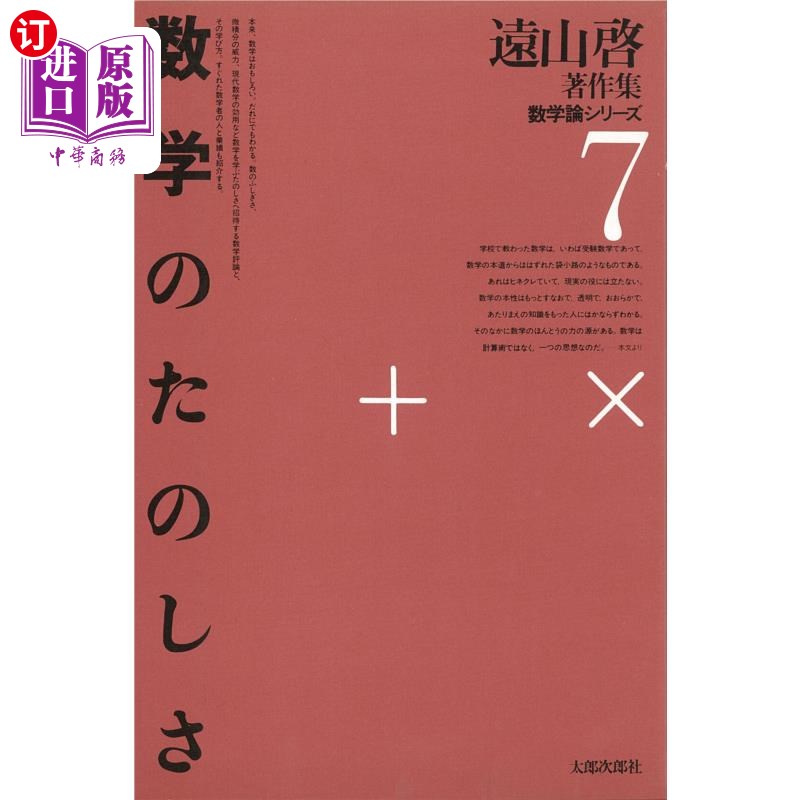 海外直订日语 遠山啓著作集　数学論シリーズ　７　復刻オンデマンド版 远山启著作集数论系列7复刻点播版
