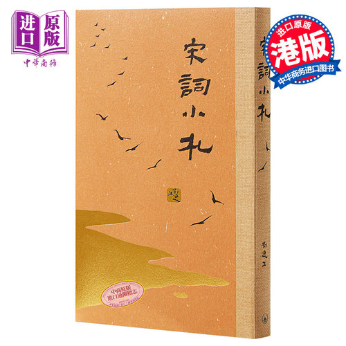 【中商原版】宋词小札   港台原版  刘逸生 中国古典文学 传统文化 香港三联书店