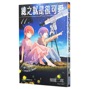漫画 总之就是很可爱11 畑健二郎 台版漫画书 尖端出版社【中商原版】