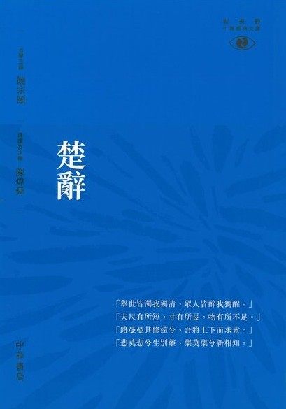 预售 【中商原版】[港台原版]楚辞/陈炜舜/新视野中华经典文库  诗歌总集 饶宗颐名誉主编 饶宗颐书籍/香港中华书局,书籍/杂志/报纸,原版其它,淘宝优惠券,粉丝福利购,淘宝优惠卷
