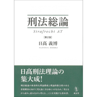 刑法总论 法学书 日本法津教材 日高义博 日文原版 刑法総論 第2版【中商原版】