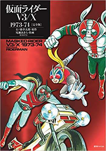 现货 假面骑士v3/x 1973-74 完全版漫画 日文原版 仮面ライダーv3/x