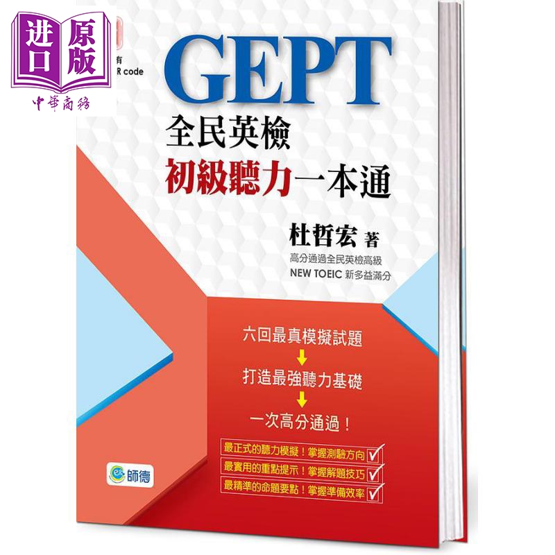 现货 全民英检初级听力一本通 附高分实战QR CODE随扫随听音档 港台原版 杜哲宏 师德文教【中商原版】
